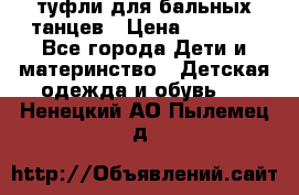 туфли для бальных танцев › Цена ­ 1 500 - Все города Дети и материнство » Детская одежда и обувь   . Ненецкий АО,Пылемец д.